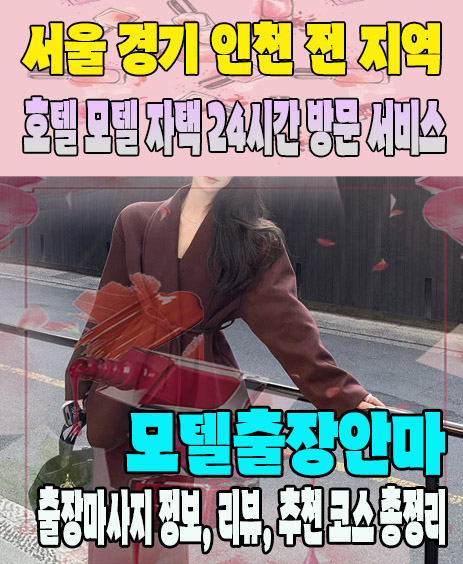 모텔출장안마 추천 | 재방문 고객이 많은 모텔출장마사지 민트