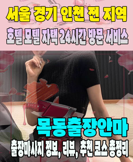 목동출장안마 추천 | 재방문 고객이 많은 목동출장마사지 민트