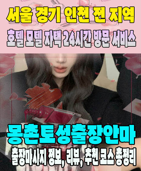 몽촌토성출장안마 추천 | 재방문 고객이 많은 몽촌토성출장마사지 민트