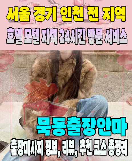 묵동출장안마 추천 | 재방문 고객이 많은 묵동출장마사지 민트