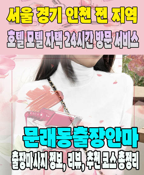 문래동출장안마 추천 | 재방문 고객이 많은 문래동출장마사지 민트