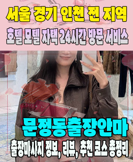 문정동출장안마 추천 | 재방문 고객이 많은 문정동출장마사지 민트