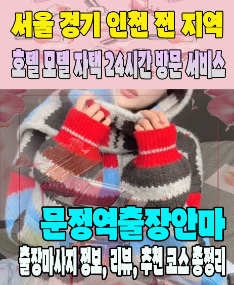 문정역출장안마 추천 | 재방문 고객이 많은 문정역출장마사지 민트