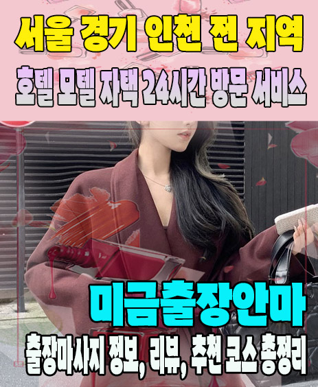 미금출장안마 추천 | 재방문 고객이 많은 미금출장마사지 민트