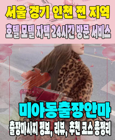미아동출장안마 추천 | 재방문 고객이 많은 미아동출장마사지 민트