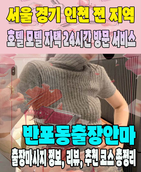 반포동출장안마 추천 | 재방문 고객이 많은 반포동출장마사지 민트