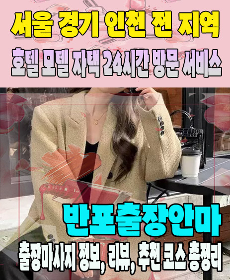 반포출장안마 추천 | 재방문 고객이 많은 반포출장마사지 민트