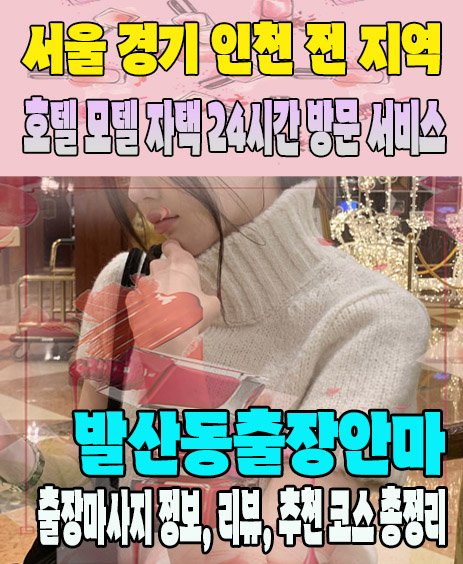 발산동출장안마 추천 | 재방문 고객이 많은 발산동출장마사지 민트