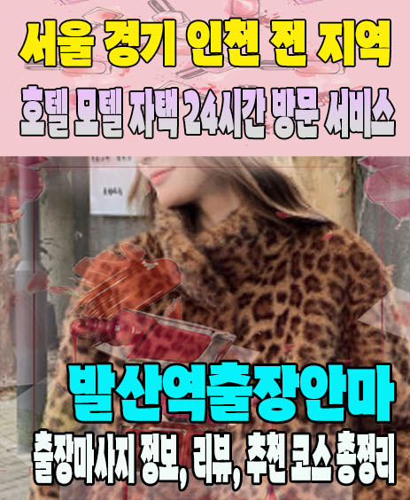 발산역출장안마 추천 | 재방문 고객이 많은 발산역출장마사지 민트