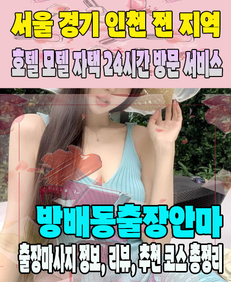 방배동출장안마 추천 | 재방문 고객이 많은 방배동출장마사지 민트