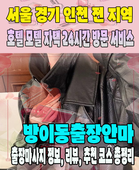 방이동출장안마 추천 | 재방문 고객이 많은 방이동출장마사지 민트