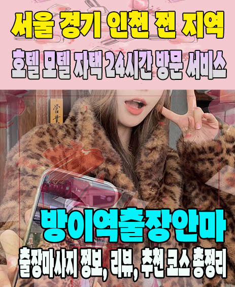 방이역출장안마 추천 | 재방문 고객이 많은 방이역출장마사지 민트