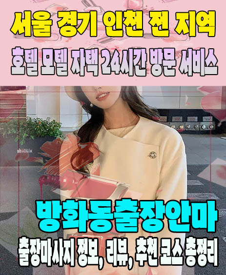 방화동출장안마 추천 | 재방문 고객이 많은 방화동출장마사지 민트