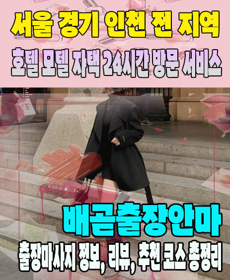 배곧출장안마 추천 | 재방문 고객이 많은 배곧출장마사지 민트