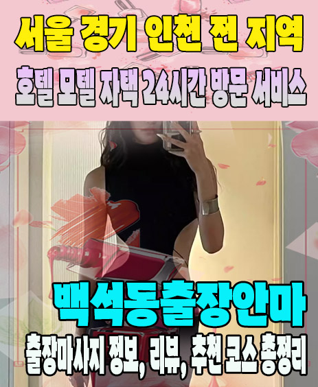 백석동출장안마 추천 | 재방문 고객이 많은 백석동출장마사지 민트