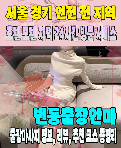 번동출장안마 추천 | 재방문 고객이 많은 번동출장마사지 민트