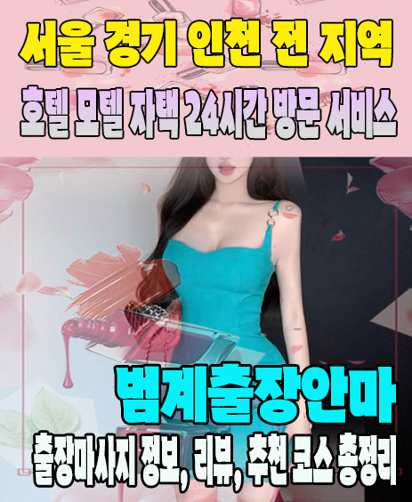 범계출장안마 추천 | 재방문 고객이 많은 범계출장마사지 민트
