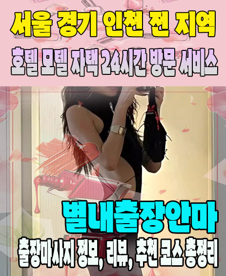 별내출장안마 추천 | 재방문 고객이 많은 별내출장마사지 민트