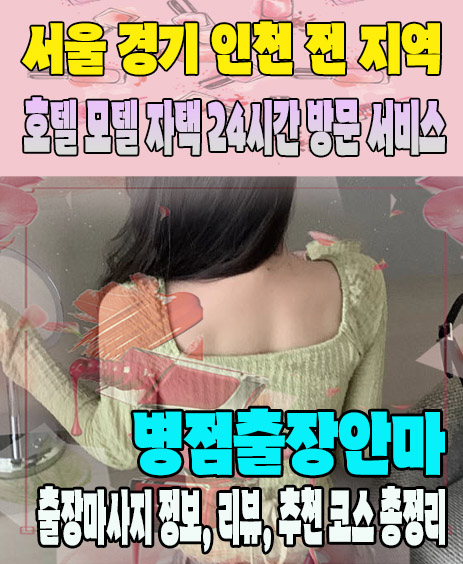 병점출장안마 추천 | 재방문 고객이 많은 병점출장마사지 민트