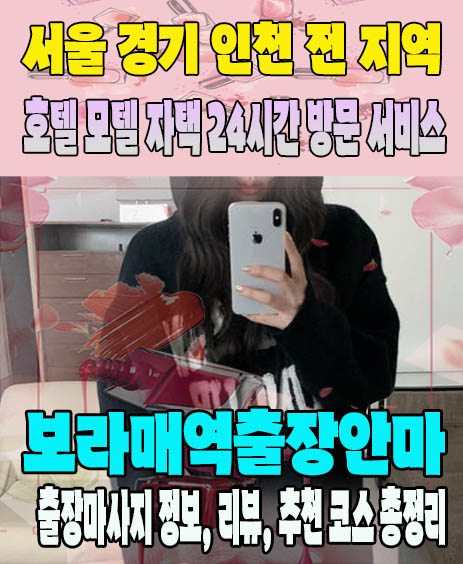 보라매역출장안마 추천 | 재방문 고객이 많은 보라매역출장마사지 민트