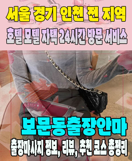 보문동출장안마 추천 | 재방문 고객이 많은 보문동출장마사지 민트