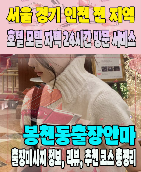 봉천동출장안마 추천 | 재방문 고객이 많은 봉천동출장마사지 민트