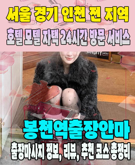 봉천역출장안마 추천 | 재방문 고객이 많은 봉천역출장마사지 민트