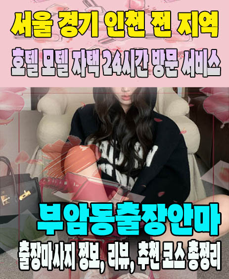 부암동출장안마 추천 | 재방문 고객이 많은 부암동출장마사지 민트