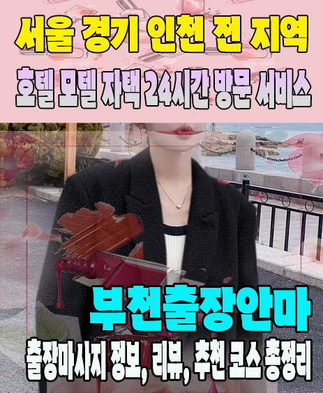 부천출장안마 추천 | 재방문 고객이 많은 부천출장마사지 민트