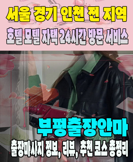 부평출장안마 추천 | 재방문 고객이 많은 부평출장마사지 민트