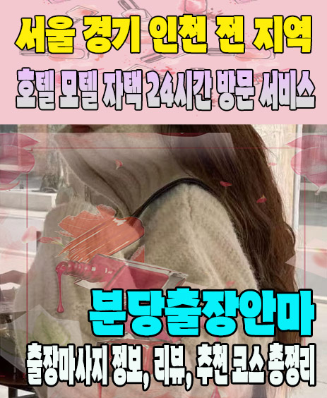 분당출장안마 추천 | 재방문 고객이 많은 분당출장마사지 민트