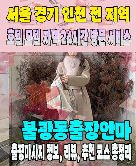 불광동출장안마 추천 | 재방문 고객이 많은 불광동출장마사지 민트