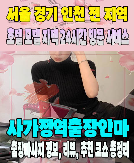 사가정역출장안마 추천 | 재방문 고객이 많은 사가정역출장마사지 민트