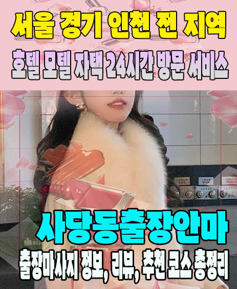 사당동출장안마 추천 | 재방문 고객이 많은 사당동출장마사지 민트