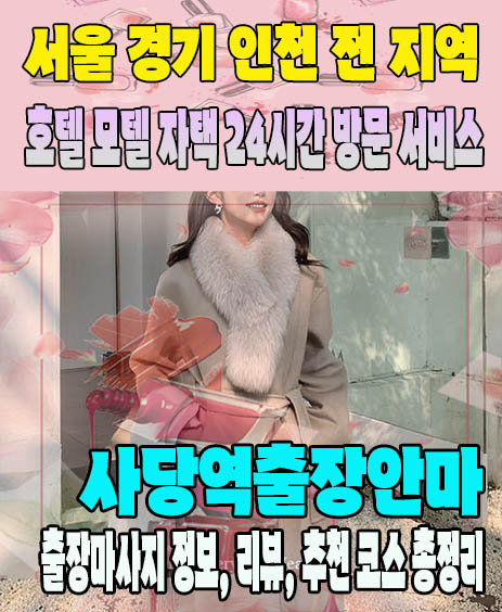 사당역출장안마 추천 | 재방문 고객이 많은 사당역출장마사지 민트