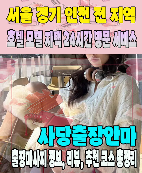 사당출장안마 추천 | 재방문 고객이 많은 사당출장마사지 민트