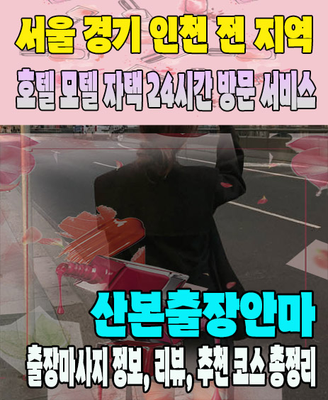 산본출장안마 추천 | 재방문 고객이 많은 산본출장마사지 민트