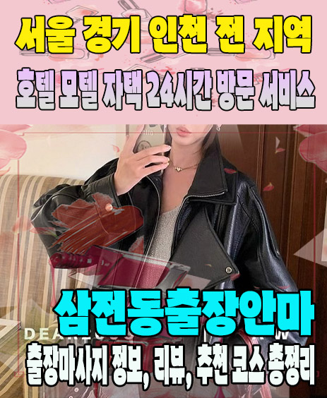 삼전동출장안마 추천 | 재방문 고객이 많은 삼전동출장마사지 민트