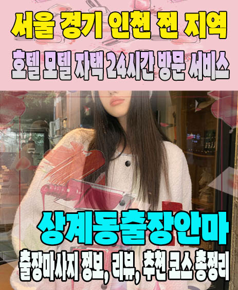 상계동출장안마 추천 | 재방문 고객이 많은 상계동출장마사지 민트