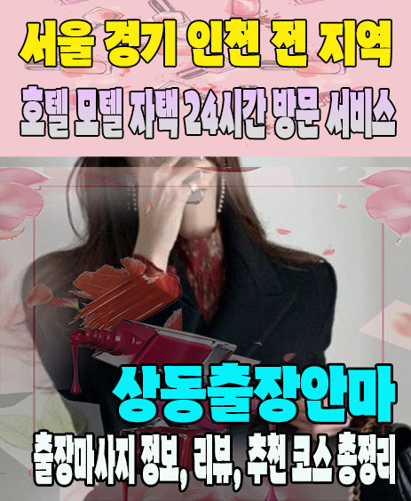 상동출장안마 추천 | 재방문 고객이 많은 상동출장마사지 민트