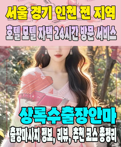 상록수출장안마 추천 | 재방문 고객이 많은 상록수출장마사지 민트