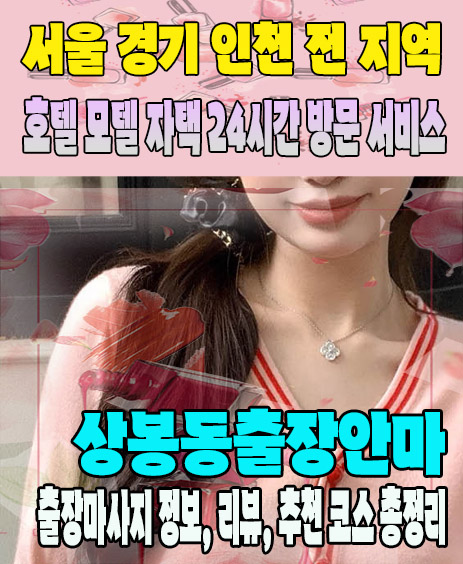 상봉동출장안마 추천 | 재방문 고객이 많은 상봉동출장마사지 민트