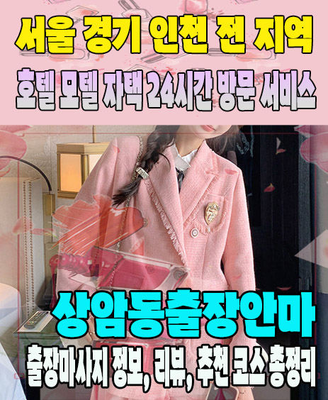 상암동출장안마 추천 | 재방문 고객이 많은 상암동출장마사지 민트