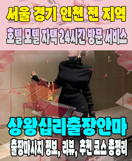 상왕십리출장안마 추천 | 재방문 고객이 많은 상왕십리출장마사지 민트