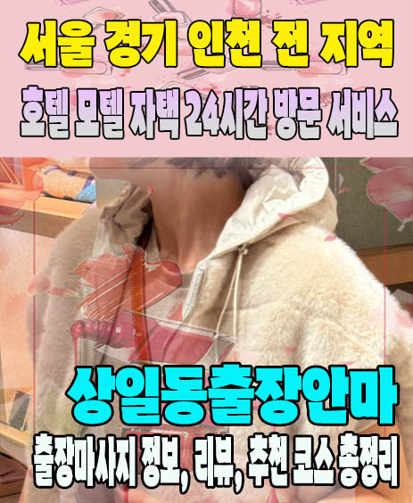 상일동출장안마 추천 | 재방문 고객이 많은 상일동출장마사지 민트