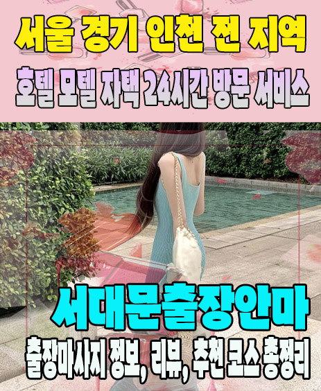 서대문출장안마 추천 | 재방문 고객이 많은 서대문출장마사지 민트