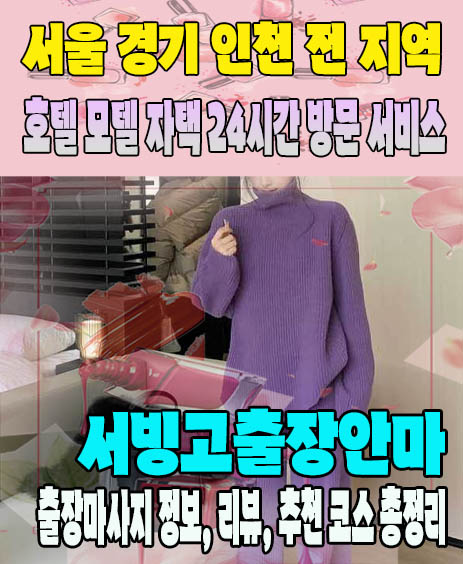 서빙고출장안마 추천 | 재방문 고객이 많은 서빙고출장마사지 민트