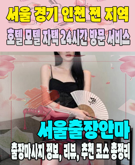 서울출장안마 추천 | 재방문 고객이 많은 서울출장마사지 민트