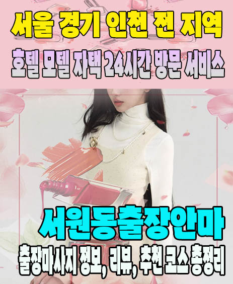 서원동출장안마 추천 | 재방문 고객이 많은 서원동출장마사지 민트