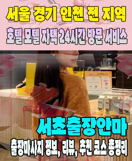 서초출장안마 추천 | 재방문 고객이 많은 서초출장마사지 민트